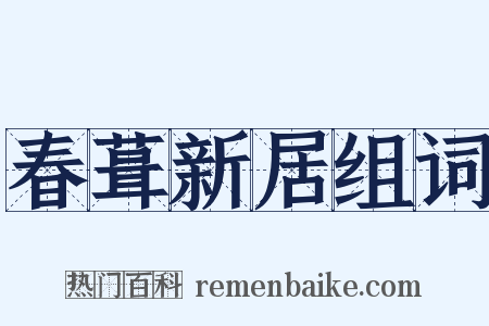 春葺新居组词是什么意思的图片